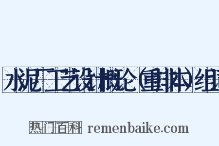 水泥厂工艺设计概论（重排本）组词是什么意思的图片